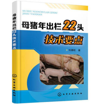 母猪年出栏22头技术要点 [本书可供猪场技术管理人员和畜牧相关专业