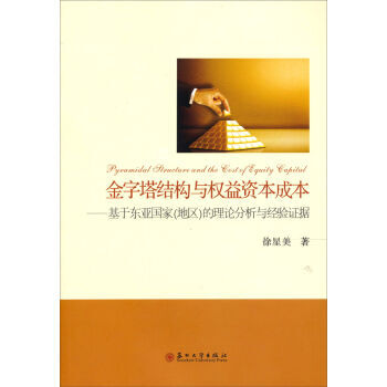 《 金字塔结构与权益资本成本:基于东亚国家(地