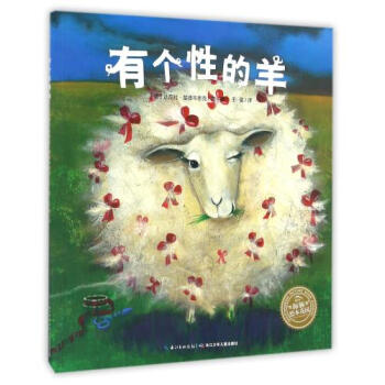 绘本时光·有个性的羊·海豚绘本花园(平装 新版) [3-6岁]