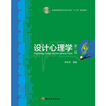 > 设计心理学(第2版)(本科教材) 李彬彬