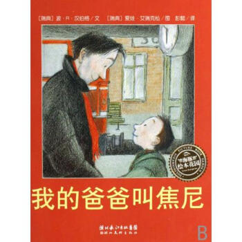 绘本时光·我的爸爸叫焦尼·海豚绘本花园 [3-6岁]