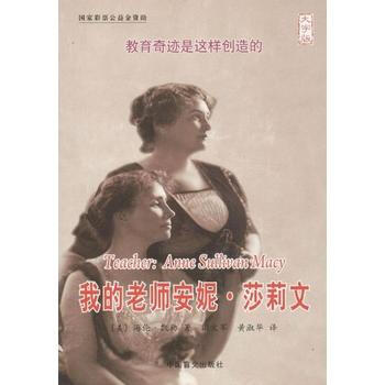 我的老师安妮·莎莉文(大字版) teacher:anne sullivan macy