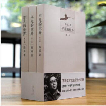 平凡的世界 全套共3册 路遥著 茅盾文学奖作品 中国现当代经典文学