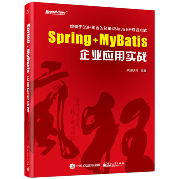 《正版现货 Spring+MyBatis企业应用实战 疯狂
