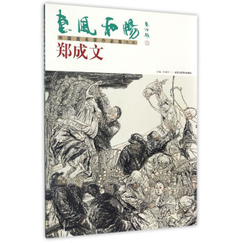 惠风和畅中国画名家作品集郑成文