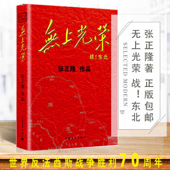 《无上光荣 张正隆作品 东北1931禁书雪白血红