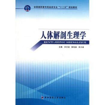 全国高职高专药品类专业"十二五"规划教材:人体解剖生理学