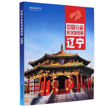 《辽宁省地图册2017新 辽宁交通旅游地图册 中