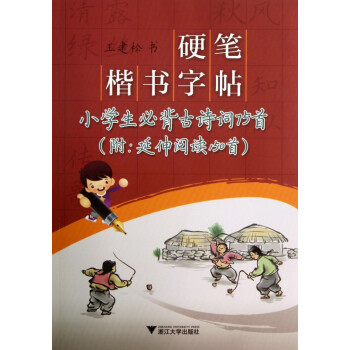 硬笔楷书字帖:小学生必背古诗词75首(附延伸阅读150首)