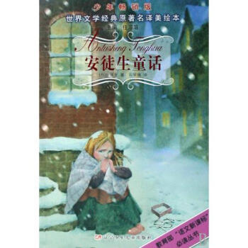 安徒生童话(少年畅销版) [3-6岁]