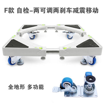 海尔洗衣机底座  西门子移动支架  松下小天鹅三洋滚筒托架 冰箱底座 自检二调二刹减震移动F款