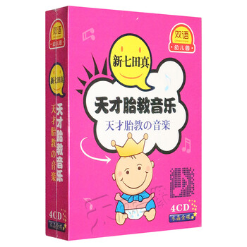 天才宝宝胎教轻音乐精选CD光盘碟唱片 - - - 京