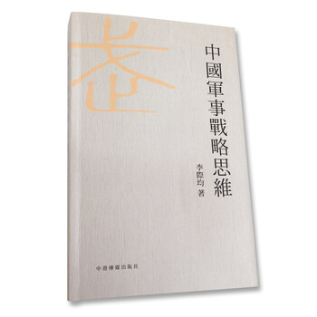 《中国军事战略思维》(李际均)
