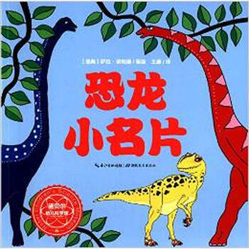 诺贝尔幼儿科学馆:恐龙小名片 dino abc[3-6岁]