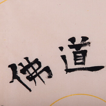 一蝉斋主人 王南 书法《儒释道佛》
