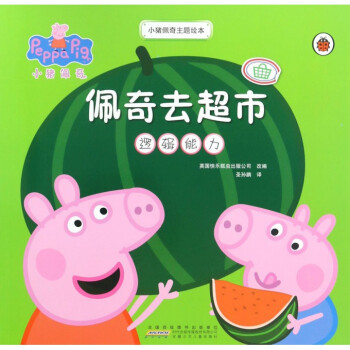 小猪佩奇主题绘本:佩奇去超市 [3-6岁]