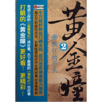 《黄金瞳(2疯狂的石头) 打眼 正版文学书籍》