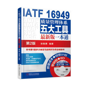 《IATF 16949质量管理体系五大工具新版一本