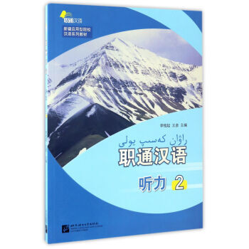 职通汉语听力2(附校徽)/新疆应用型图片汉语系列小学光盘院校教材图片