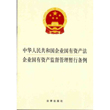 中华人民共和国企业国有资产法:企业国有资产监督管理暂行条例 [国有