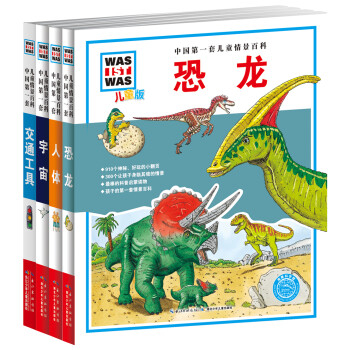 中国第一套儿童情景百科：人体+恐龙+宇宙+交通工具（套装4册）