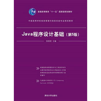 java程序设计基础(第5版)/中国高等学校信息管理与信息系统专业规划