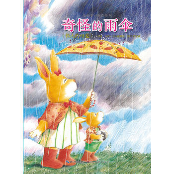 爱的学习创作绘本·奇怪的雨伞:伟大的母爱 [3-6岁]