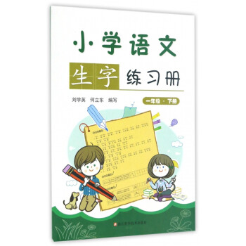 小学语文生字练习册(一年级 下册)