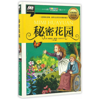 秘密花园(一部亲情与友情,自然与生命交织的曼妙童话[3-6岁]