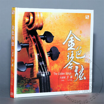 风林唱片 大提琴\/于萍 金色琴弦 DSD 1CD - - -