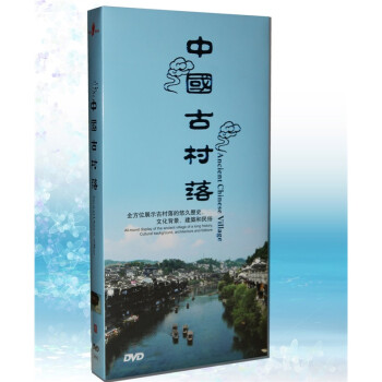 中国大系-百集电视文献纪录片DVD 中国古村落 8DVD