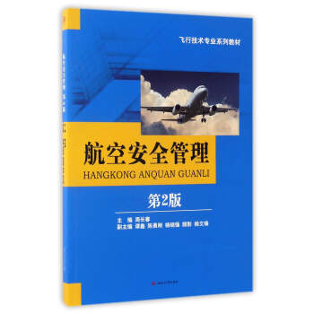 航空安全管理(第2版)\/飞行技术专业系列教材