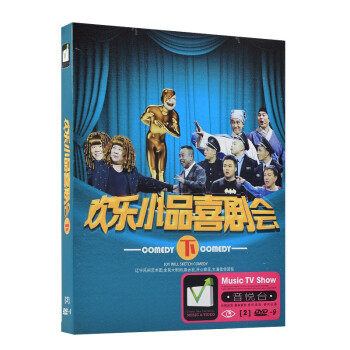 正版欢乐喜剧人DVD 搞笑相声小品欢乐小品喜