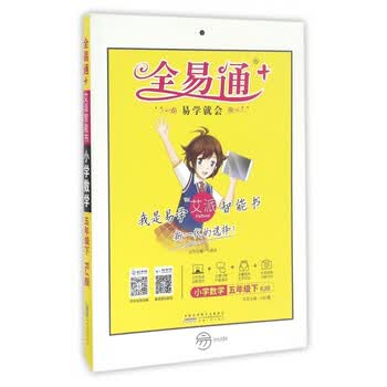 全易通:小学数学(五年级下 rj版)