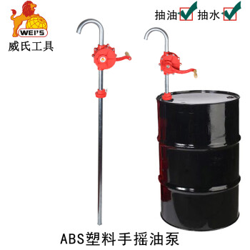 威氏手摇油泵手动抽水泵油抽子食用油柴油油桶摇泵抽油器吸油器加油泵