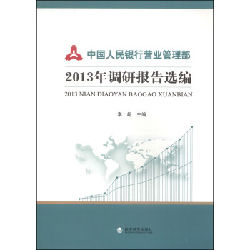 《中国人民银行营业管理部2013年调研报告选