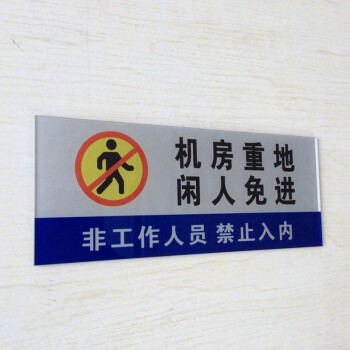 亚克力机房重地闲人免进 机房标语提示牌生人禁入标识