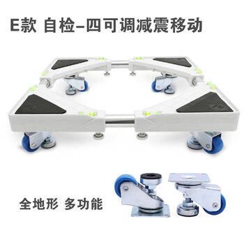 海尔洗衣机底座  西门子移动支架  松下小天鹅三洋滚筒托架 冰箱底座 自检二调二刹减震移动F款