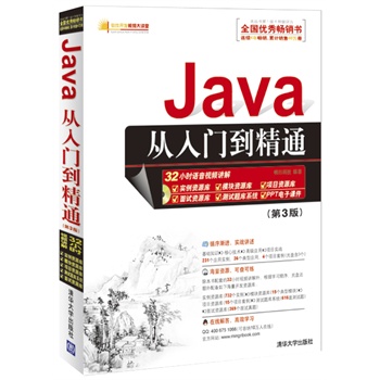 Java从入门到精通(第3版)(配光盘)