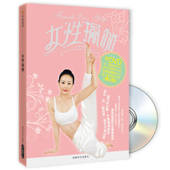 女性瑜伽 促孕助性瑜伽教学教材书+DVD教程视频