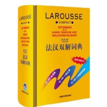 《拉鲁斯法汉双解词典法语词典法语字典汉法词