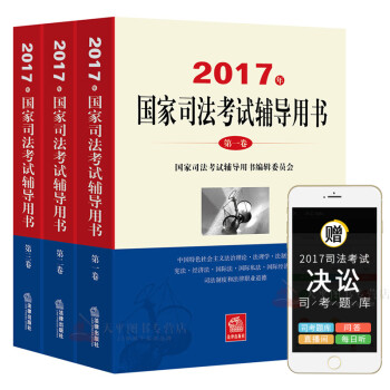 《预售2017年司法考试三大本2017版国家司法