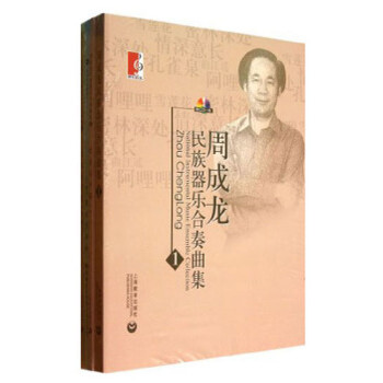 周成龙民族器乐合奏曲集1