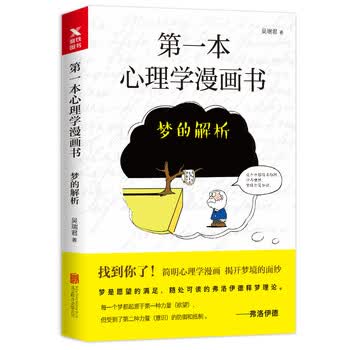 第一本心理学漫画书:梦的解析(再版)