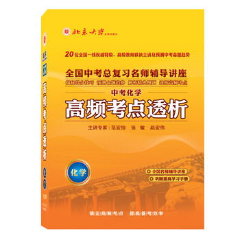 2015年高频考点透析中考初中化学复习冲刺提