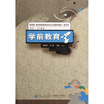 大中专教材教辅 大学教材 > 学前教育学  教育学 教育部财政部高等