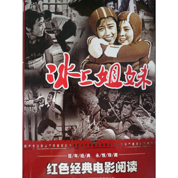 红色经典电影阅读:冰上姐妹