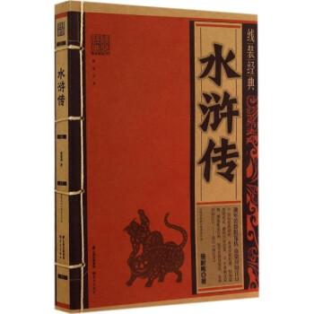 水浒传 施耐庵 小说 书籍