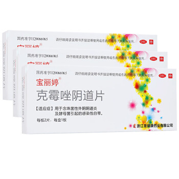 宝丽婷 克霉唑阴道片500mg*2片(61063) 三盒装