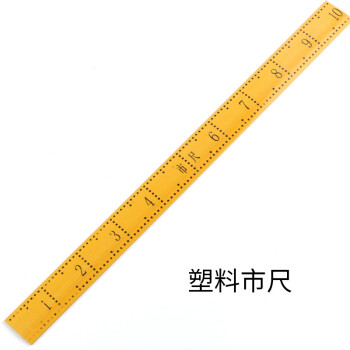 塑料量衣尺裁缝量尺子缝纫diy工具山竹市尺 塑料市尺1